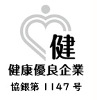 健康優良企業