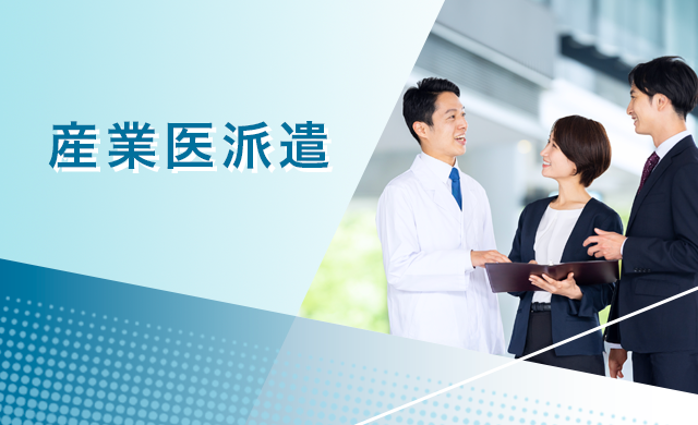 産業医派遣