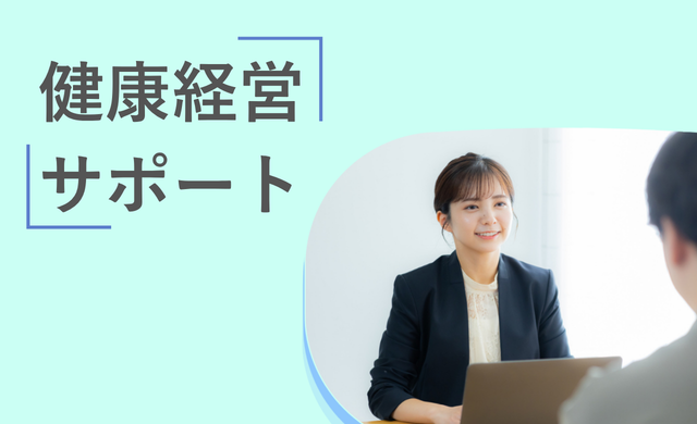 健康経営サポート