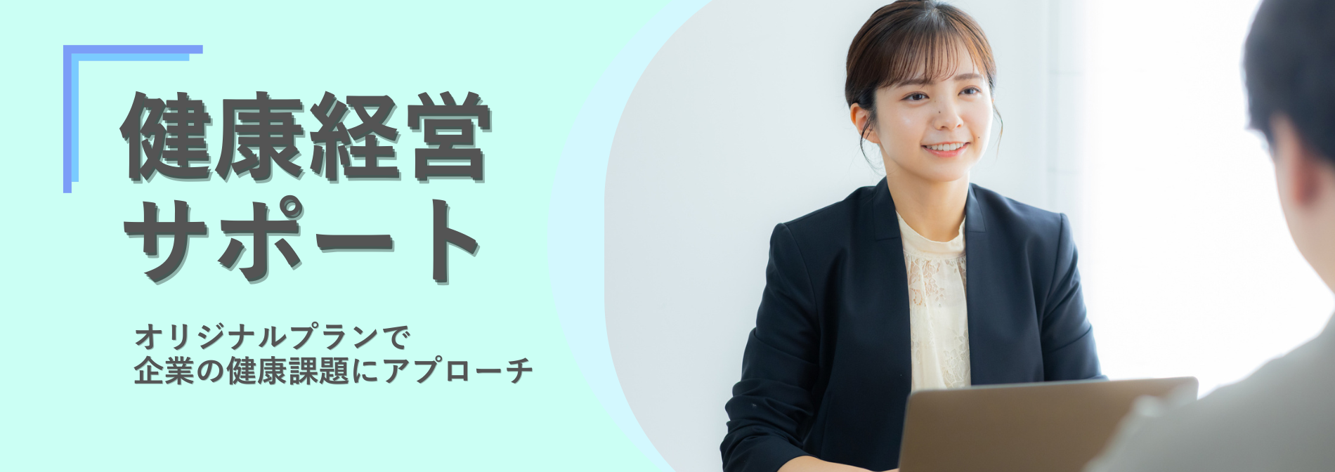 健康経営サポート