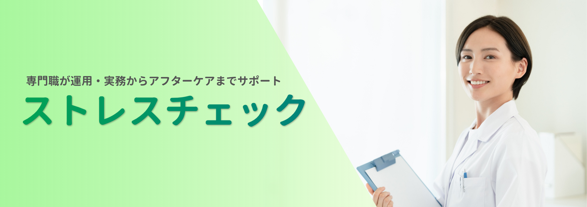 ストレスチェック