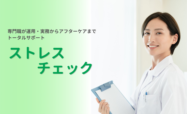 ストレスチェック